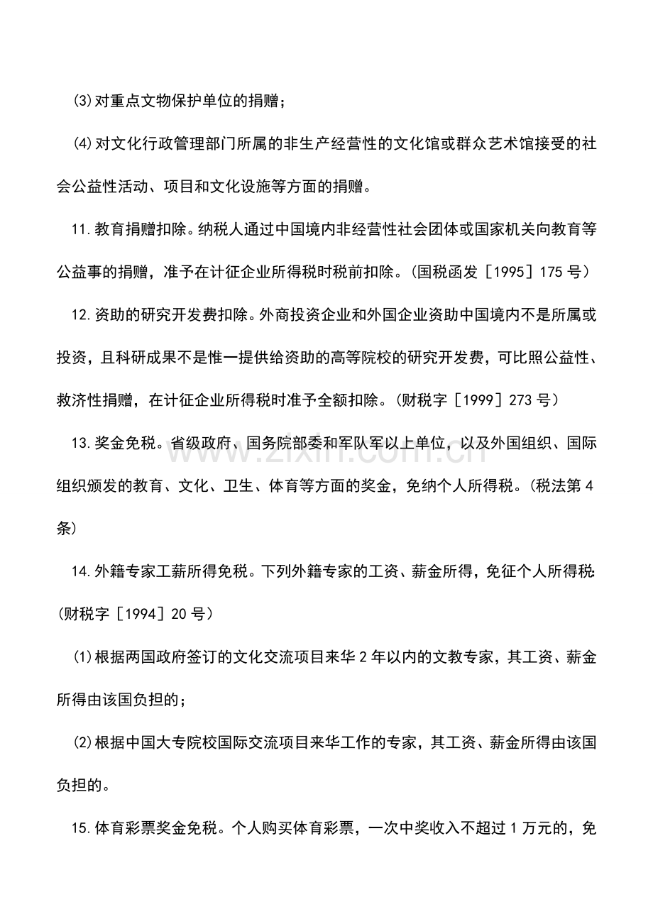 会计实务：文教体育卫生所得税优惠.doc_第3页