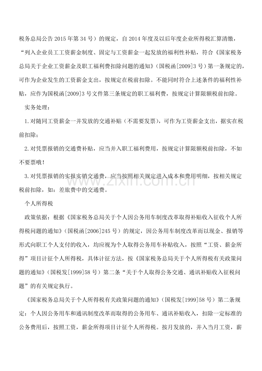 交通费补贴、交通费报销等会计处理、企业所得税、个人所得税实务处理总结.doc_第2页