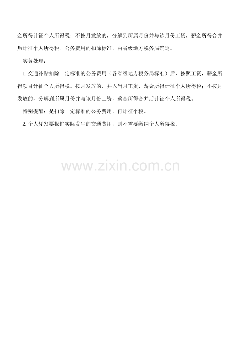 交通费补贴、交通费报销等会计处理、企业所得税、个人所得税实务处理总结.doc_第3页