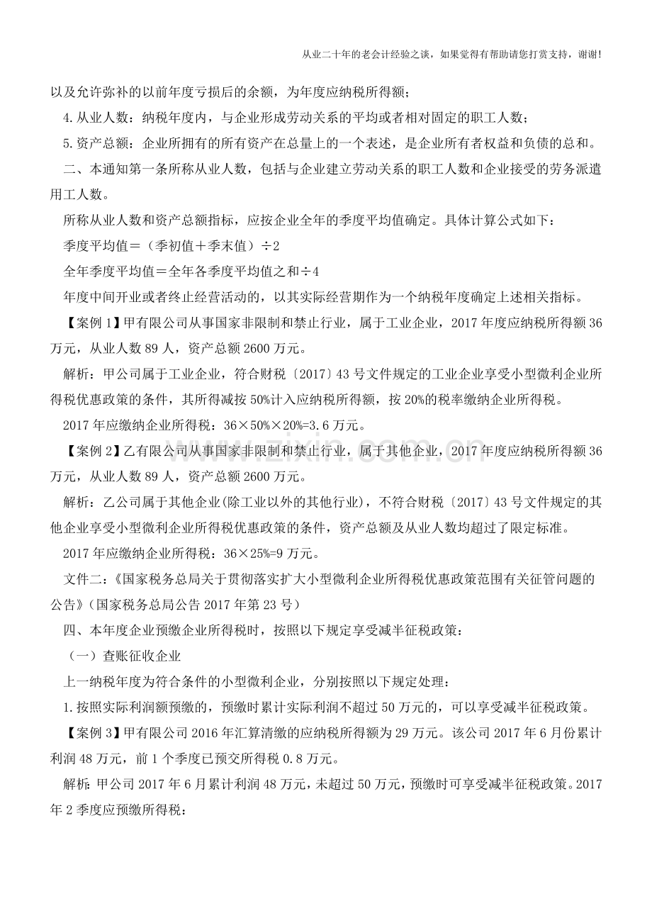 如何正确适用小型微利企业所得税优惠政策？12个案例告诉您(老会计人的经验).doc_第2页