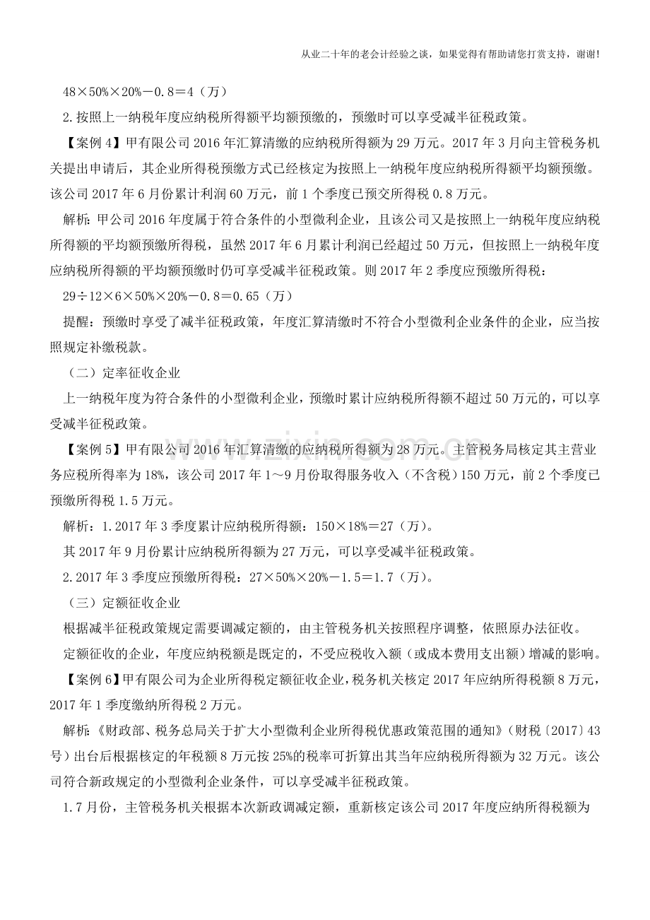 如何正确适用小型微利企业所得税优惠政策？12个案例告诉您(老会计人的经验).doc_第3页