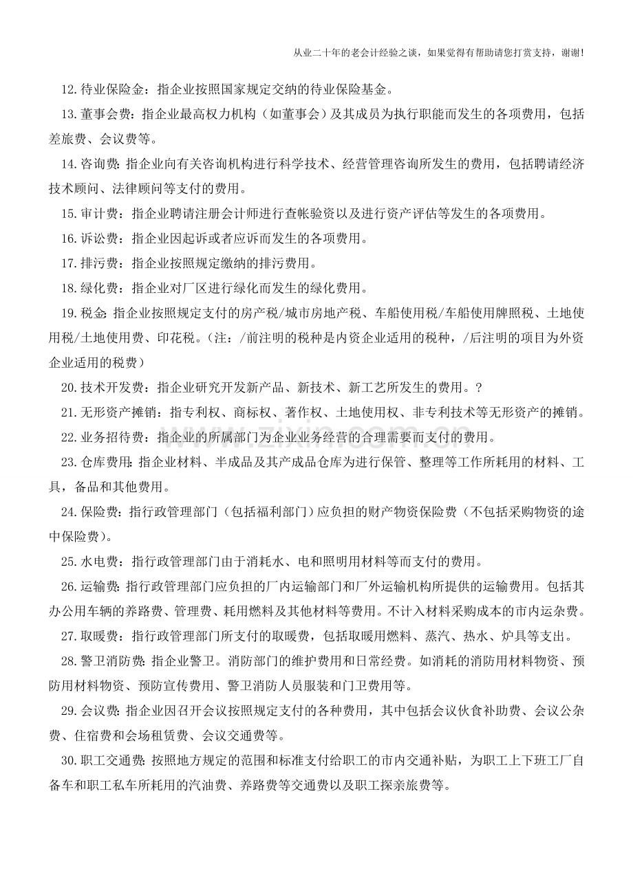 财务经理如何科学设置管理费用明细账【会计实务经验之谈】.doc_第2页