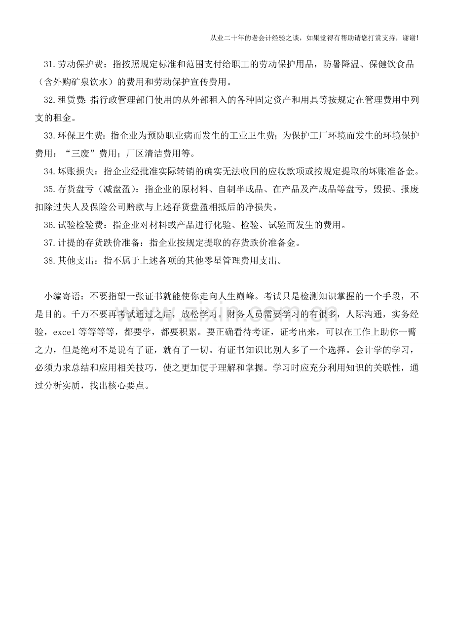 财务经理如何科学设置管理费用明细账【会计实务经验之谈】.doc_第3页