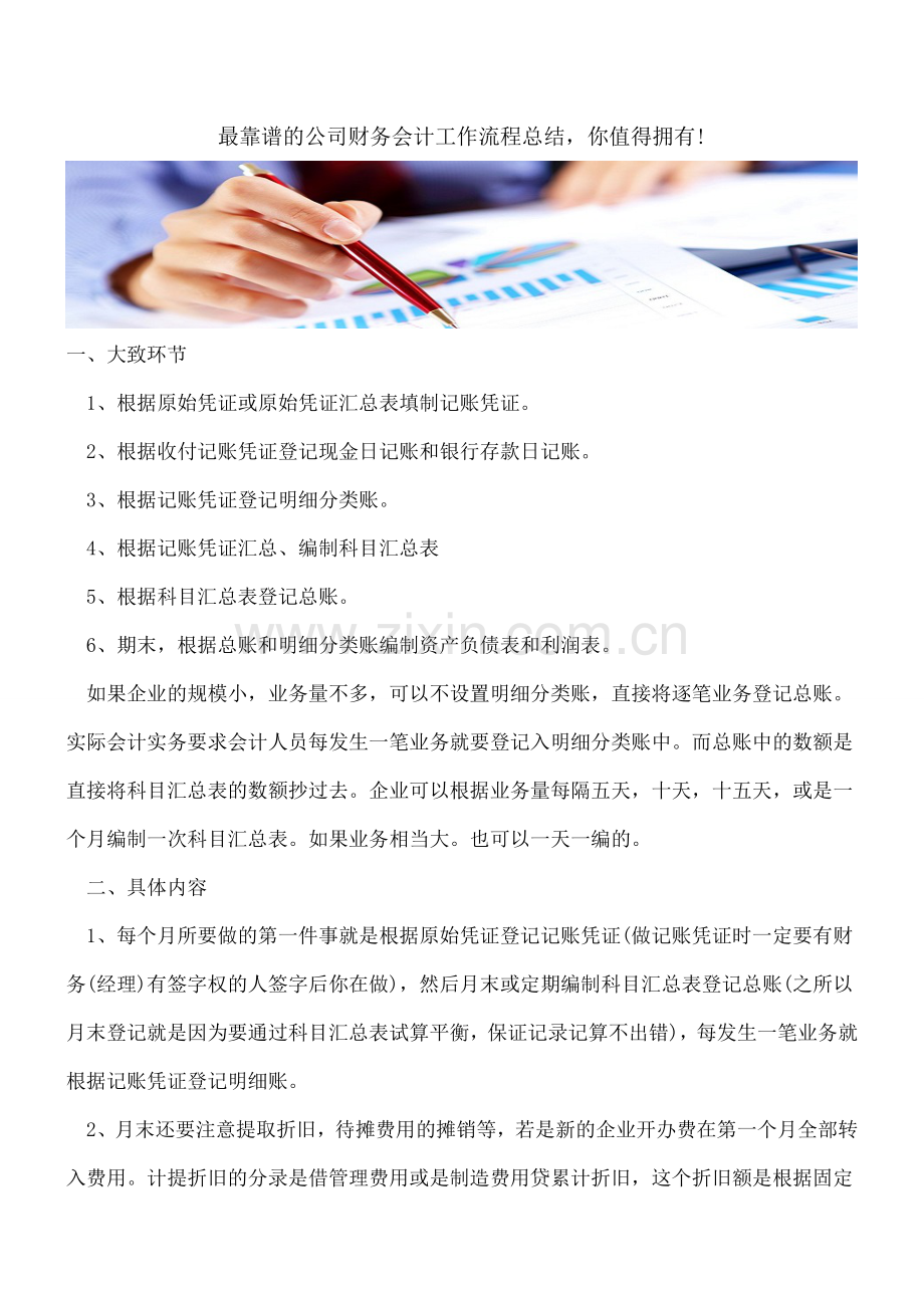 最靠谱的公司财务会计工作流程总结-你值得拥有!.doc_第1页