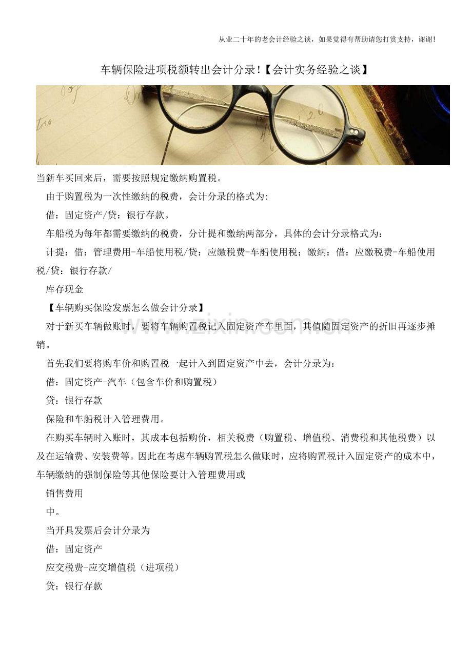 车辆保险进项税额转出会计分录!【会计实务经验之谈】.doc_第1页