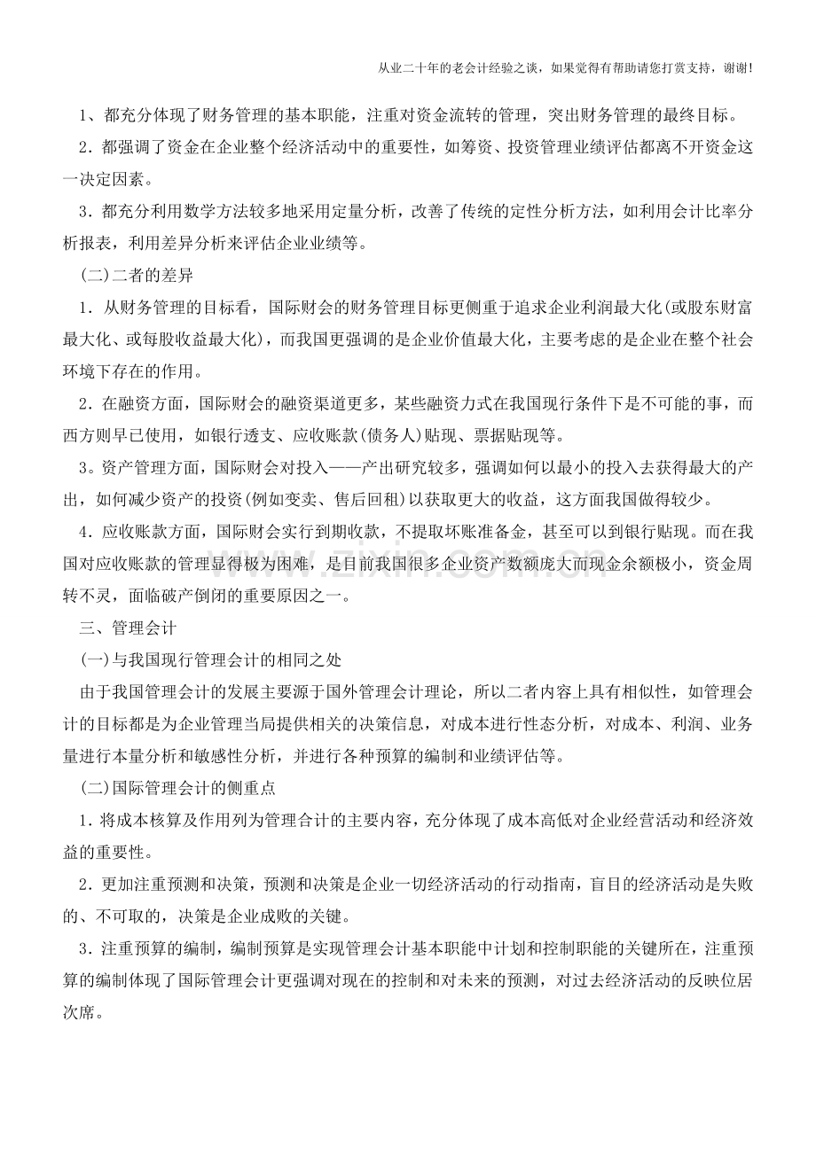 国际财会与国内财会的异同【会计实务经验之谈】.doc_第2页