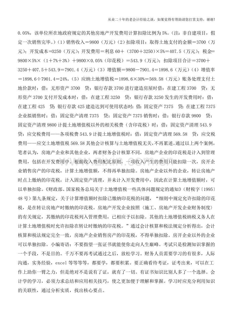 房地产企业销售房产印花税不能单独扣除？【会计实务经验之谈】.doc_第2页