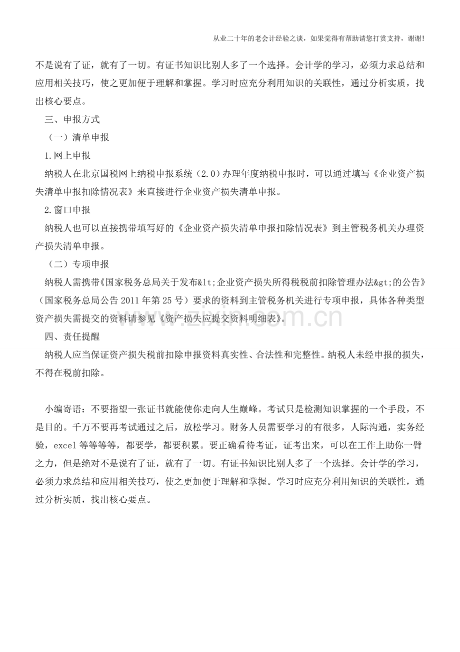 企业所得税汇算清缴资产损失申报注意事项【会计实务经验之谈】.doc_第2页