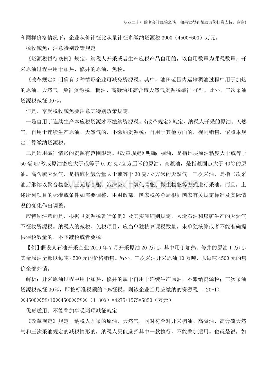 资源型企业如何接招【会计实务经验之谈】.doc_第2页