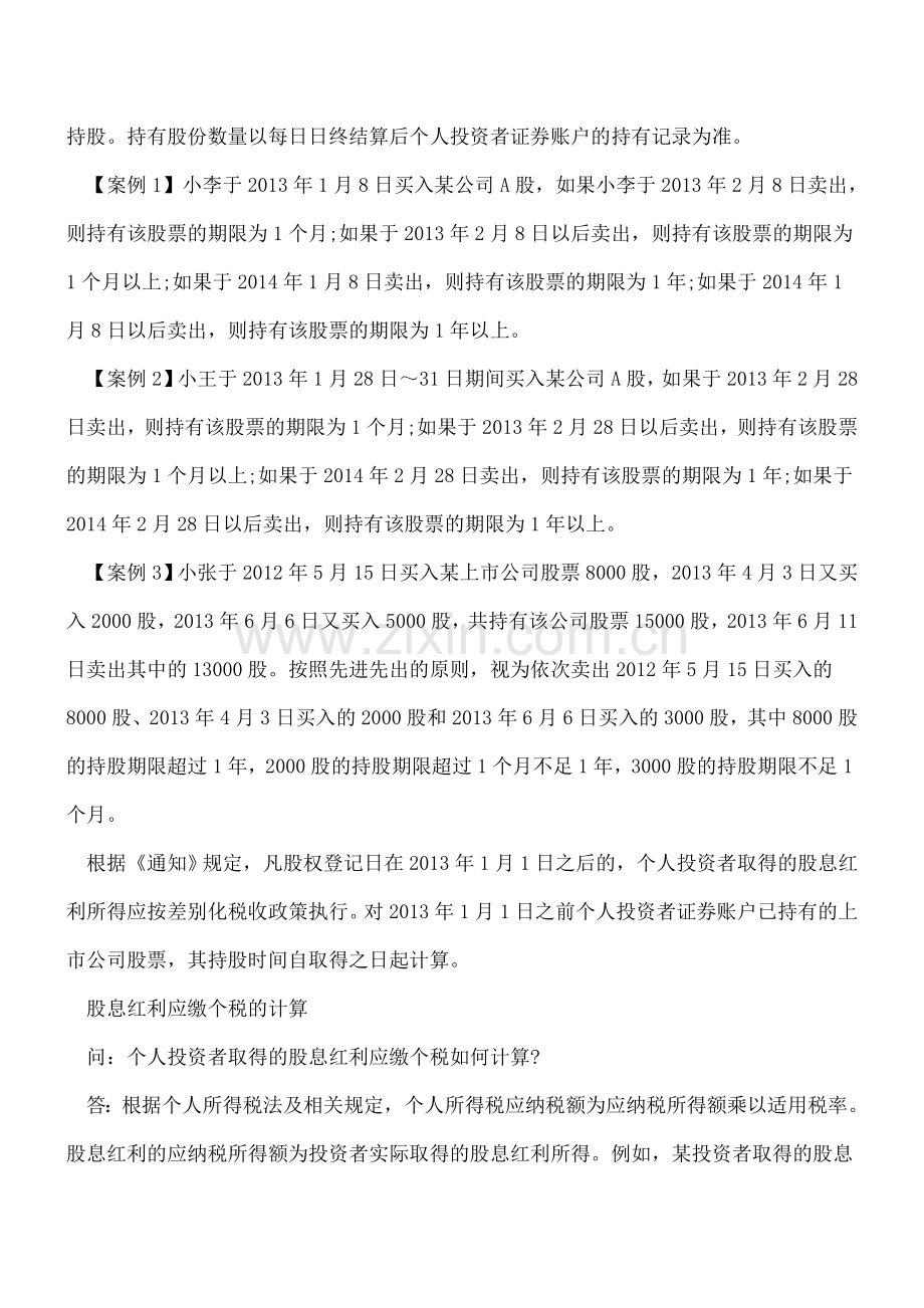 上市公司股息红利差别征收问题汇总.doc_第2页