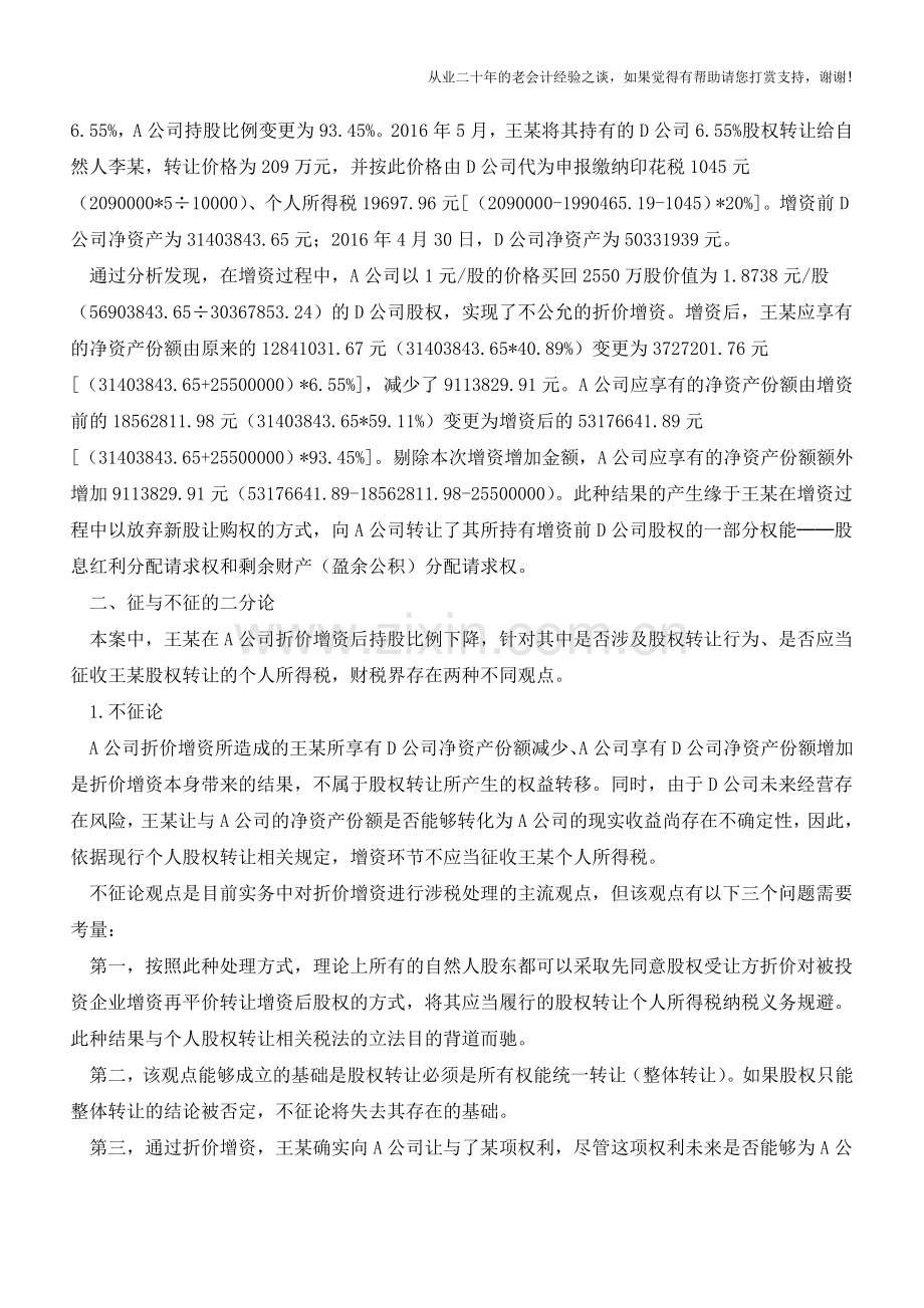 讨论与争鸣-折价增资的个人所得税处理(老会计人的经验).doc_第2页