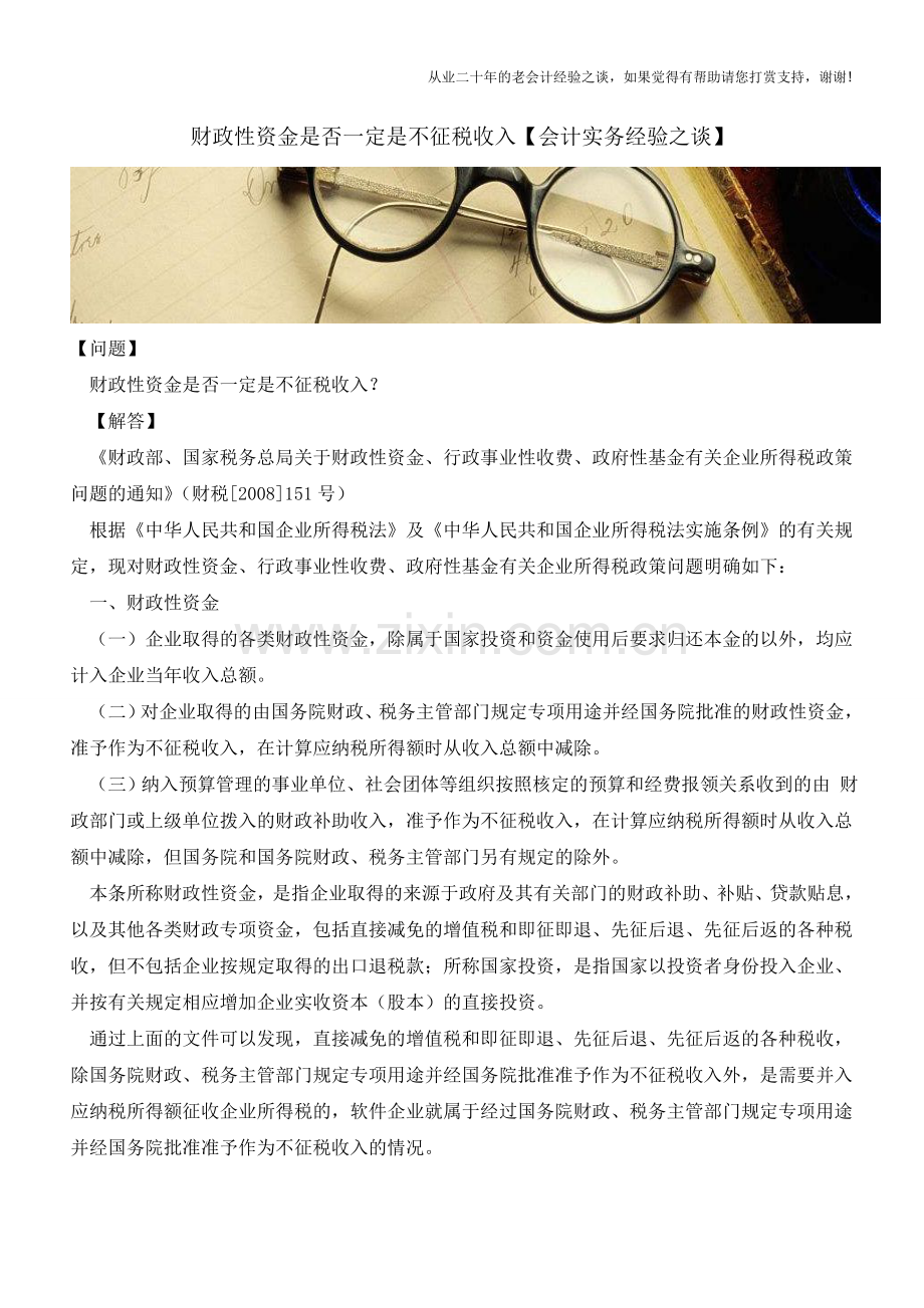 财政性资金是否一定是不征税收入【会计实务经验之谈】.doc_第1页