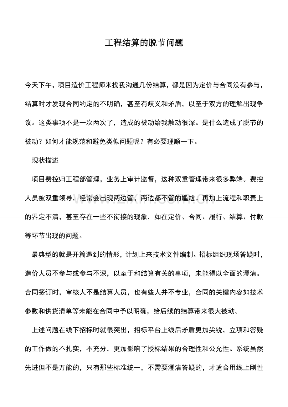 会计实务：工程结算的脱节问题.doc_第1页