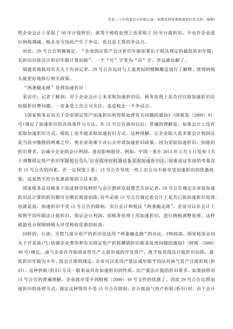 解读固定资产折旧费如何扣除【会计实务经验之谈】.doc_第2页