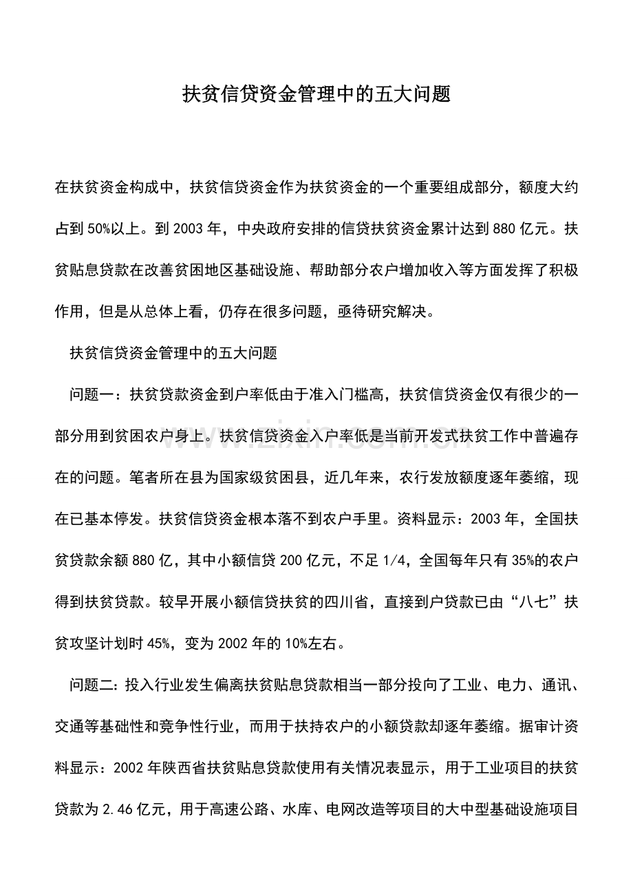 会计实务：扶贫信贷资金管理中的五大问题.doc_第1页