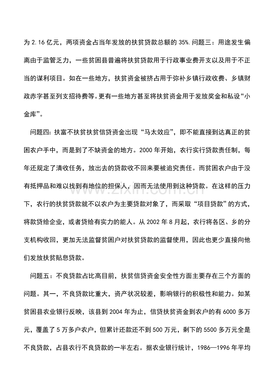 会计实务：扶贫信贷资金管理中的五大问题.doc_第2页