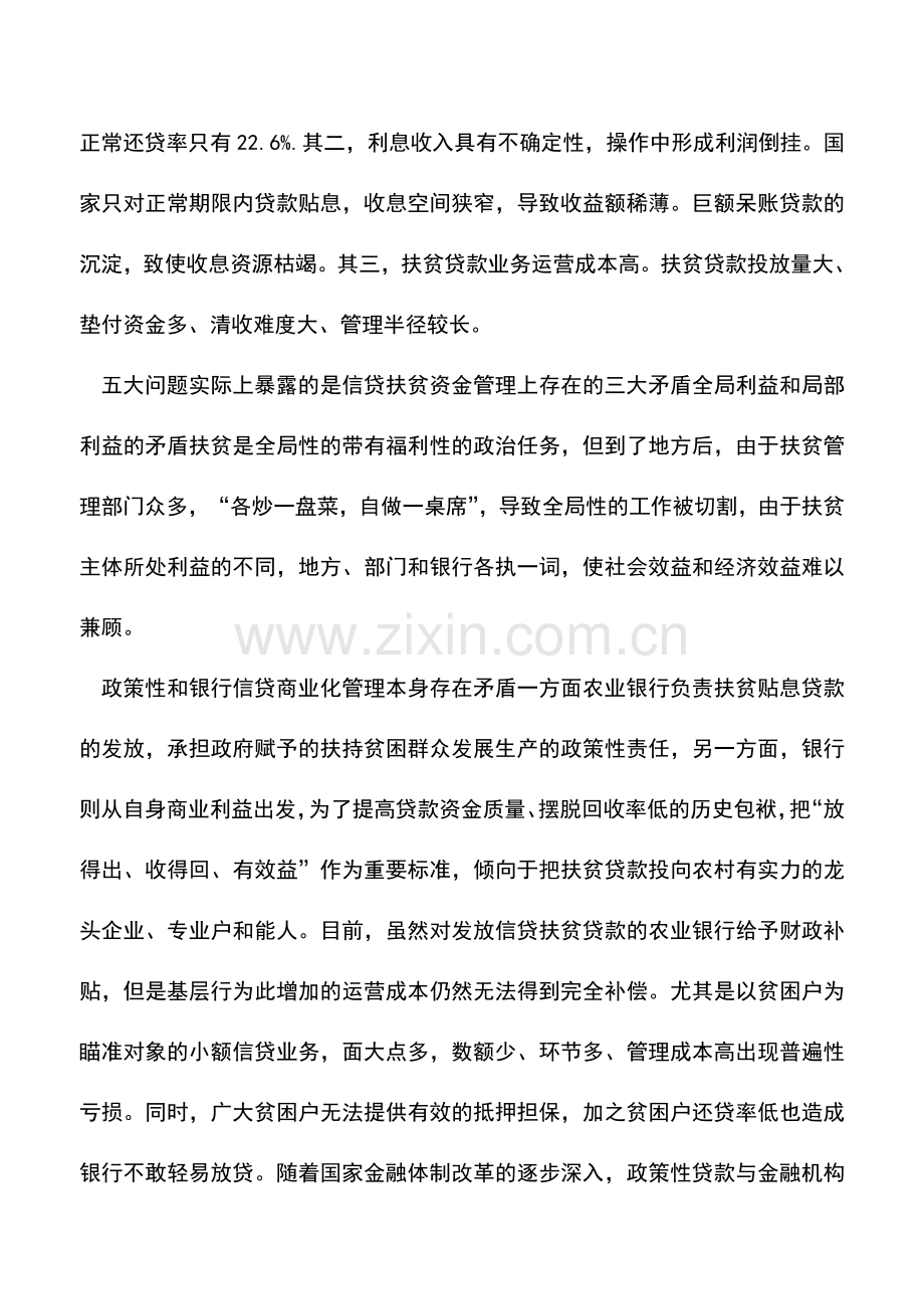 会计实务：扶贫信贷资金管理中的五大问题.doc_第3页