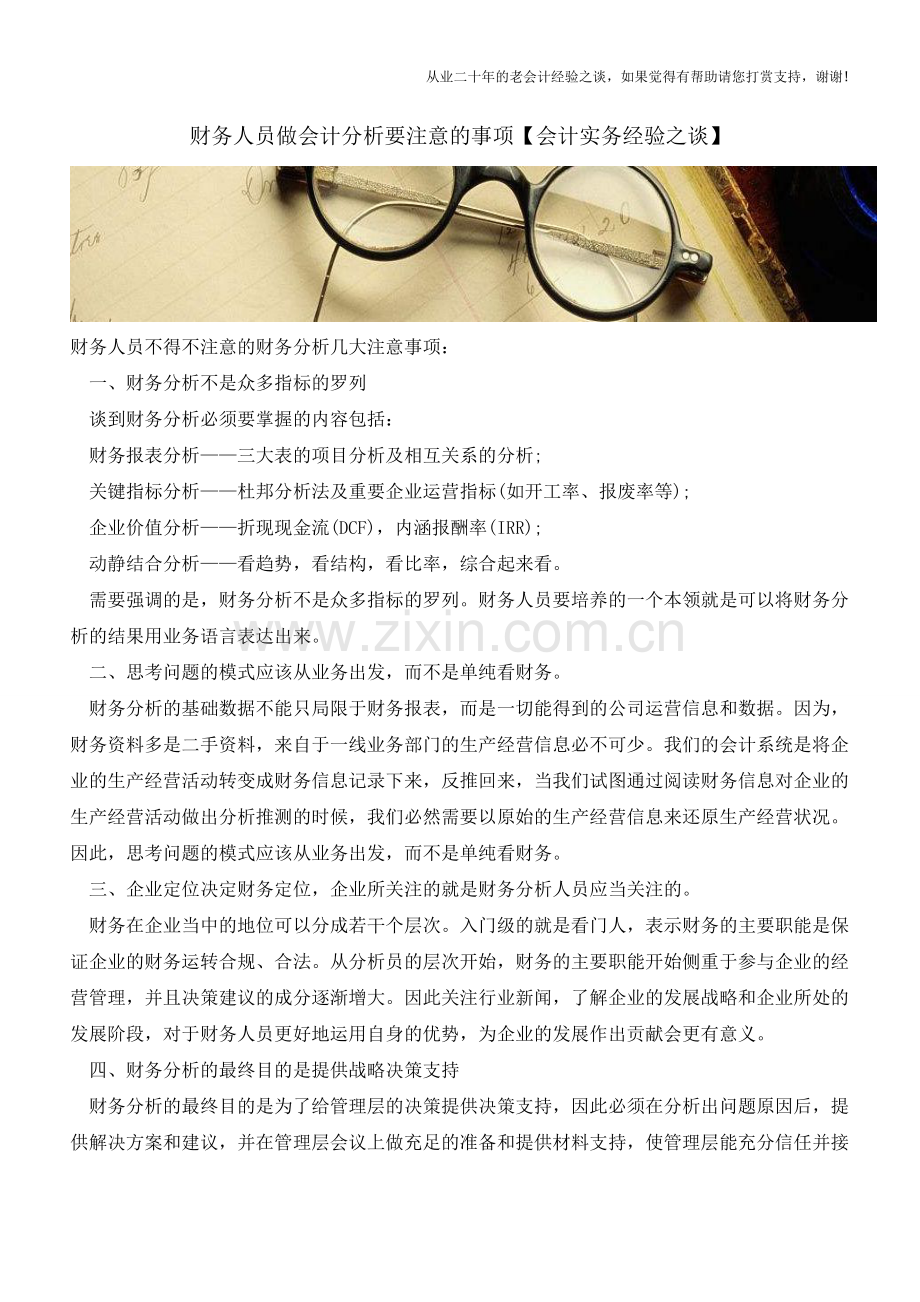 财务人员做会计分析要注意的事项【会计实务经验之谈】.doc_第1页