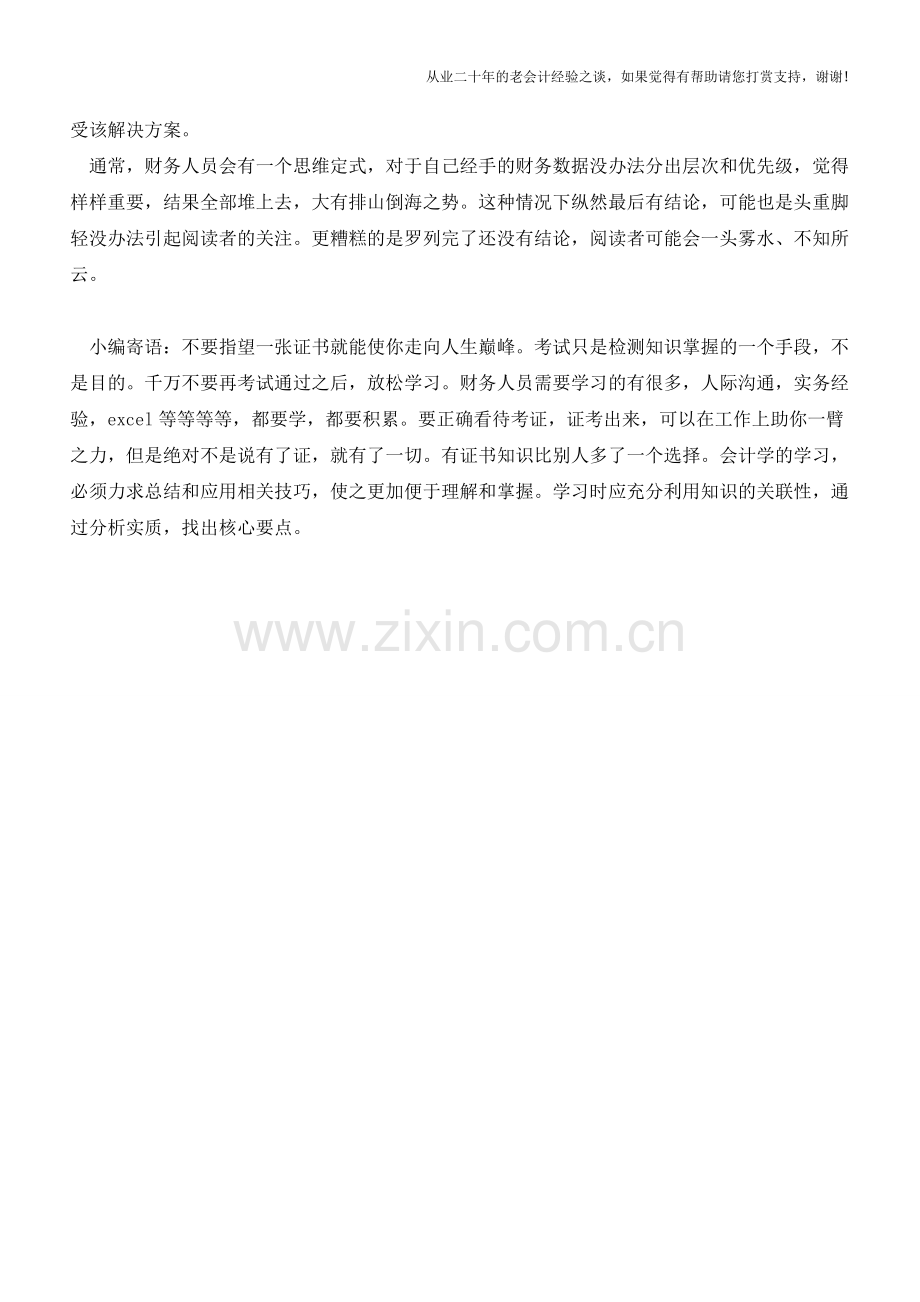 财务人员做会计分析要注意的事项【会计实务经验之谈】.doc_第2页