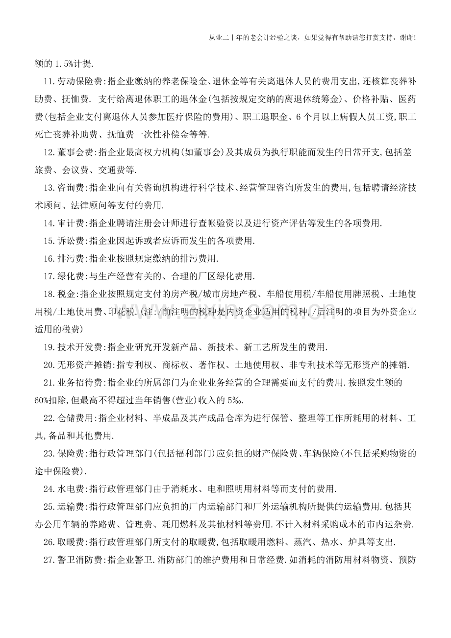 拿到票据不会入账？管理费用最全分类(值得收藏)【会计实务经验之谈】.doc_第2页