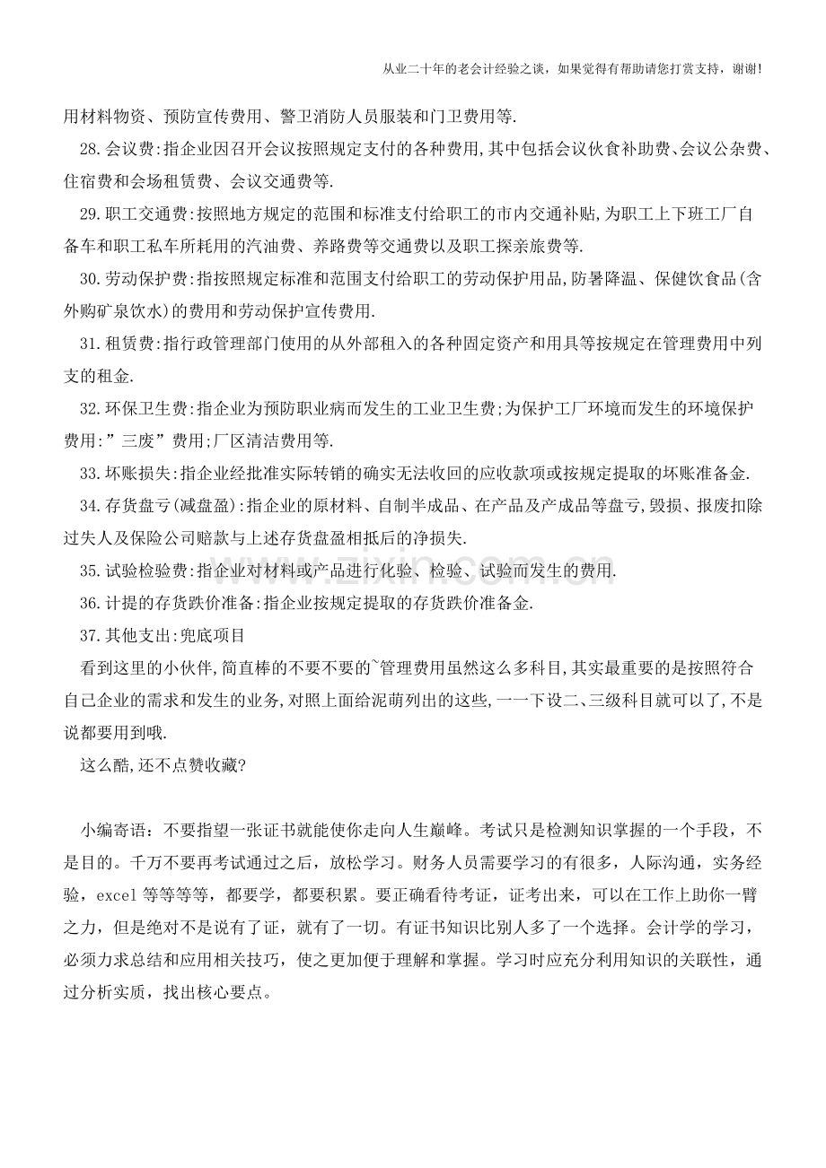 拿到票据不会入账？管理费用最全分类(值得收藏)【会计实务经验之谈】.doc_第3页