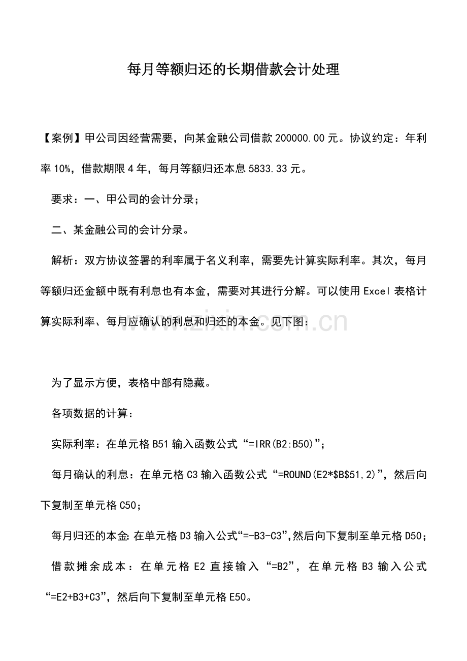 会计实务：每月等额归还的长期借款会计处理.doc_第1页