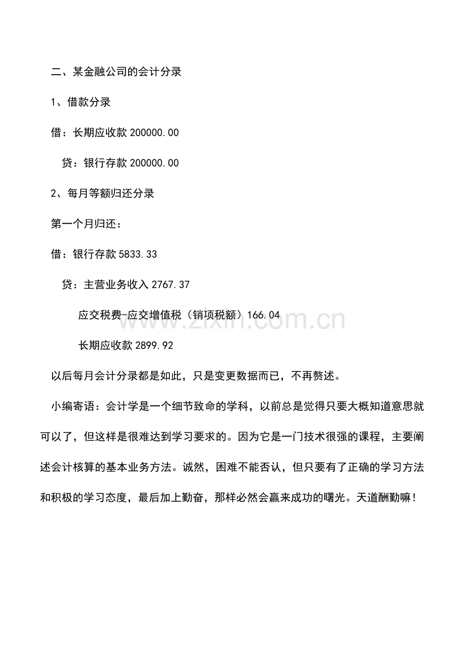 会计实务：每月等额归还的长期借款会计处理.doc_第3页