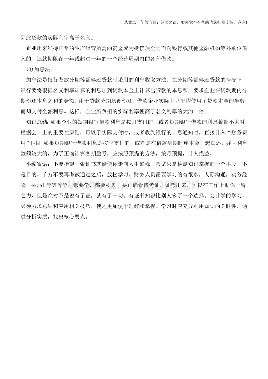 如何结算短期借款的利息【会计实务经验之谈】.doc_第2页