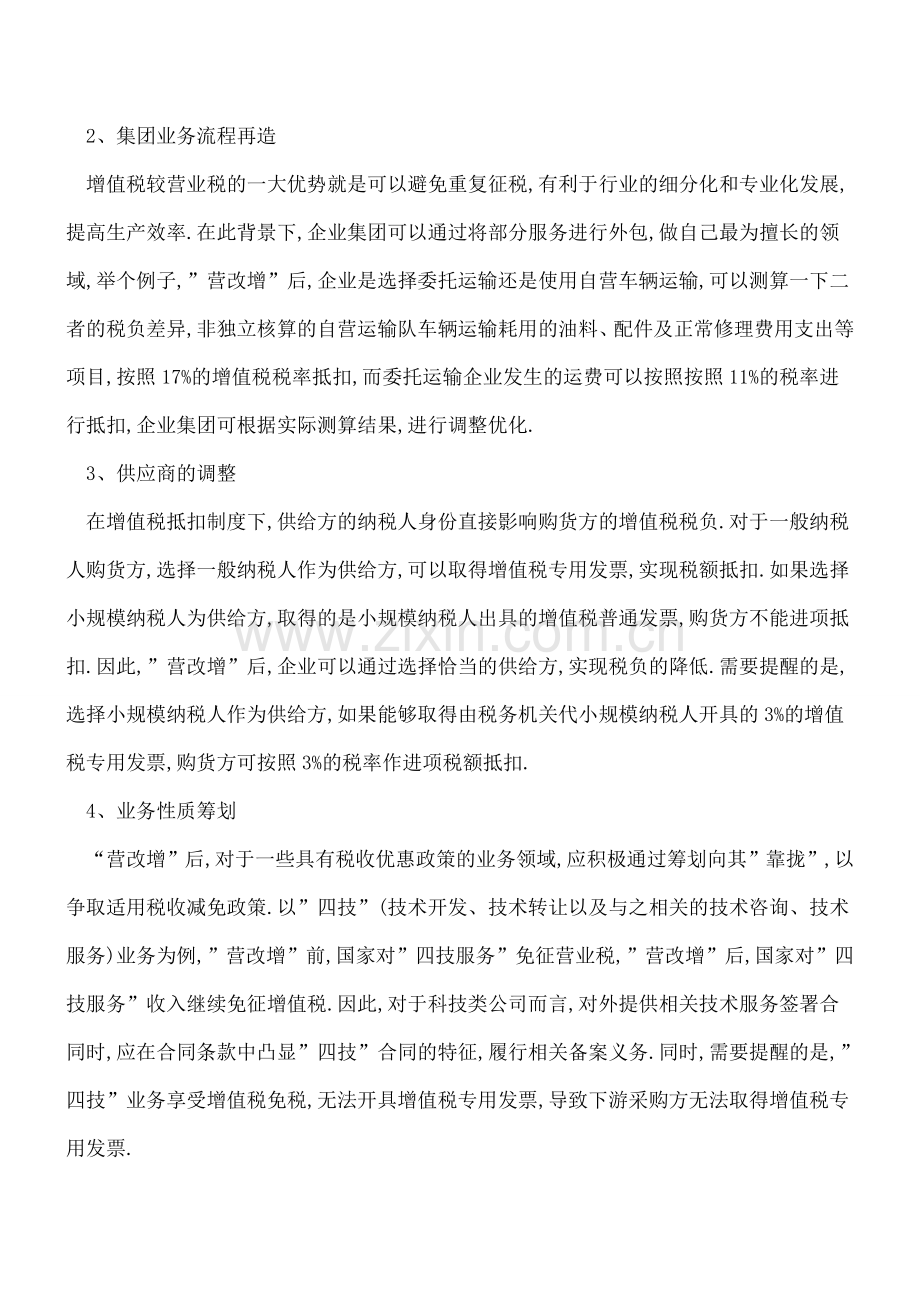 -营改增-企业不能忽视的6大税务筹划点.doc_第2页