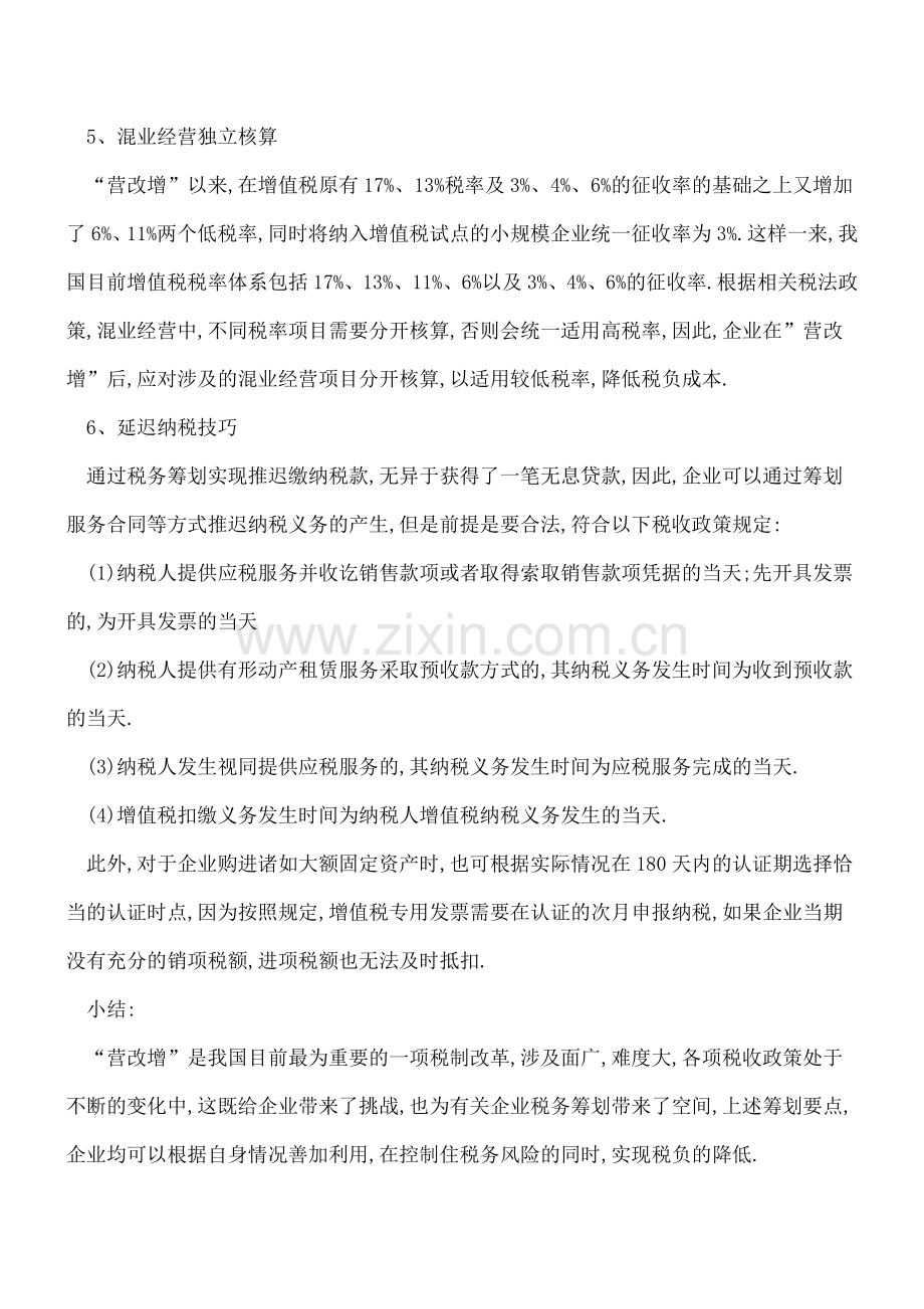 -营改增-企业不能忽视的6大税务筹划点.doc_第3页