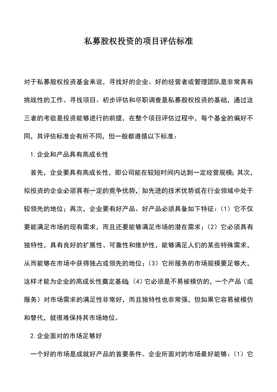 会计实务：私募股权投资的项目评估标准.doc_第1页