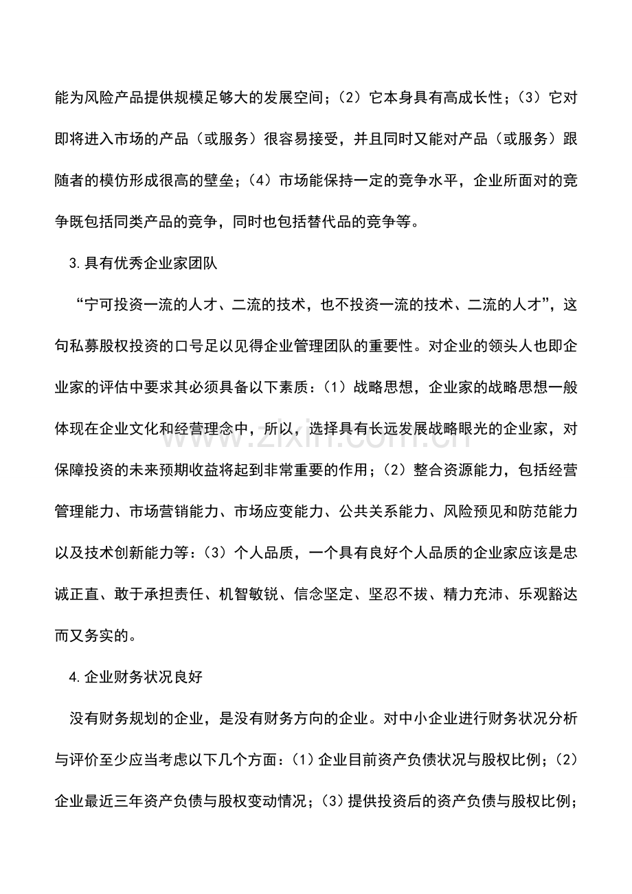 会计实务：私募股权投资的项目评估标准.doc_第2页