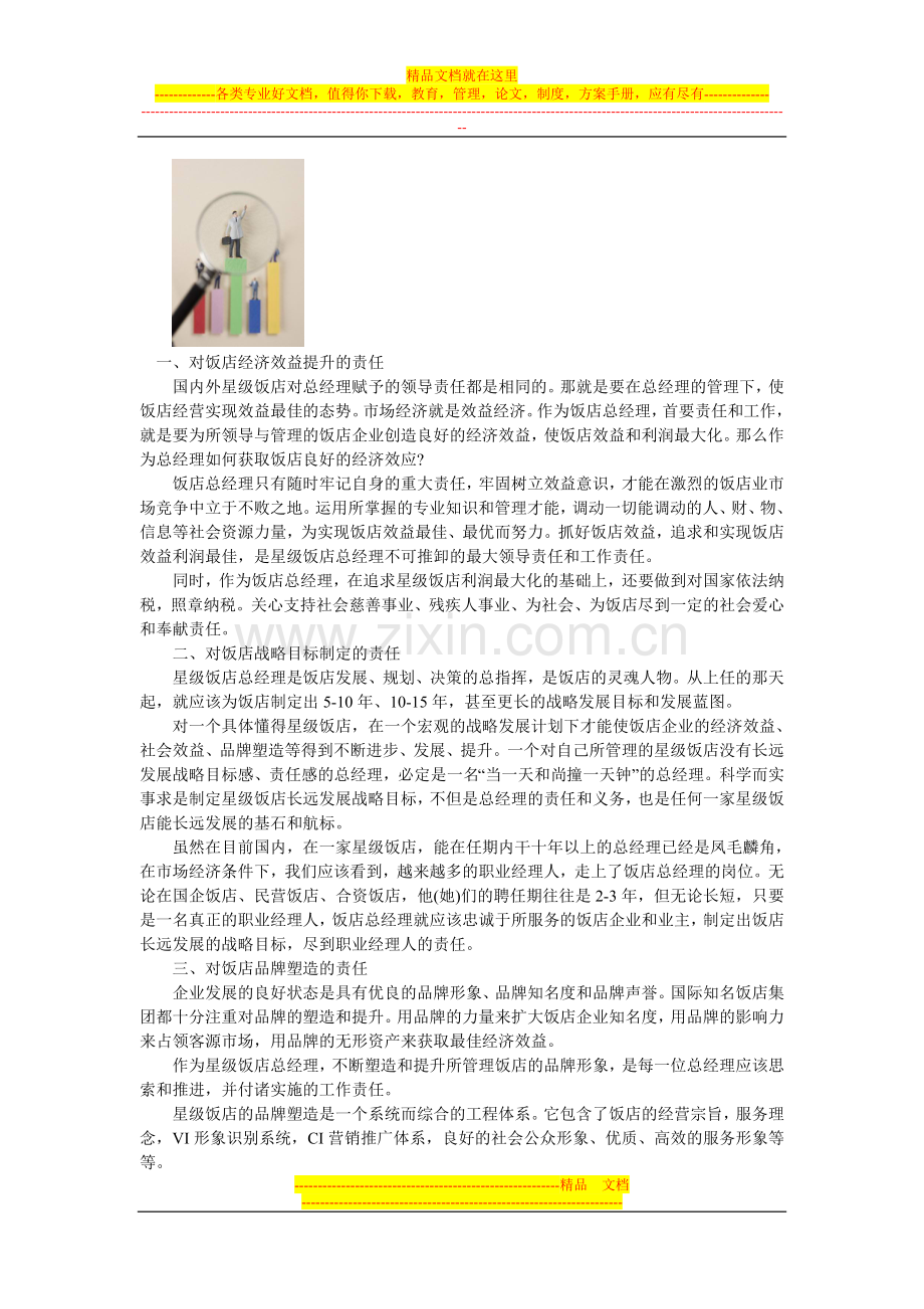 酒店总经理的八项职责.doc_第1页