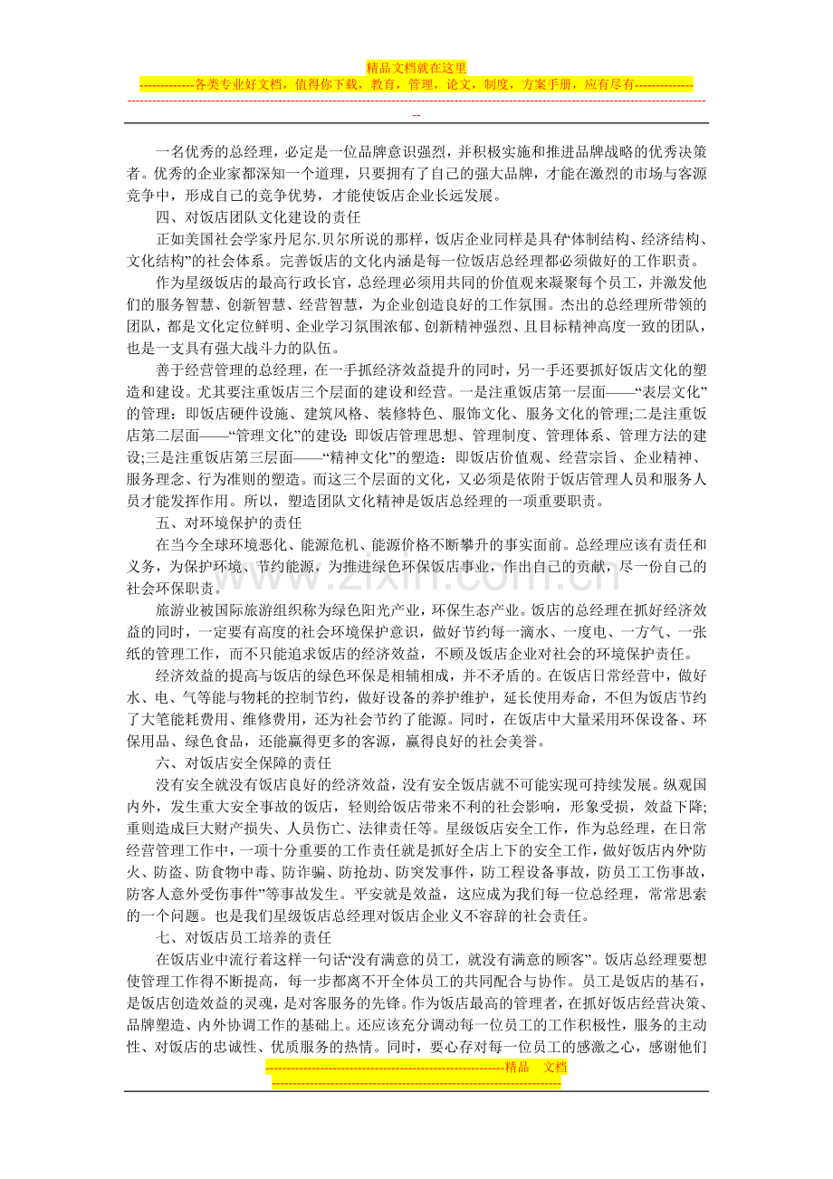 酒店总经理的八项职责.doc_第2页