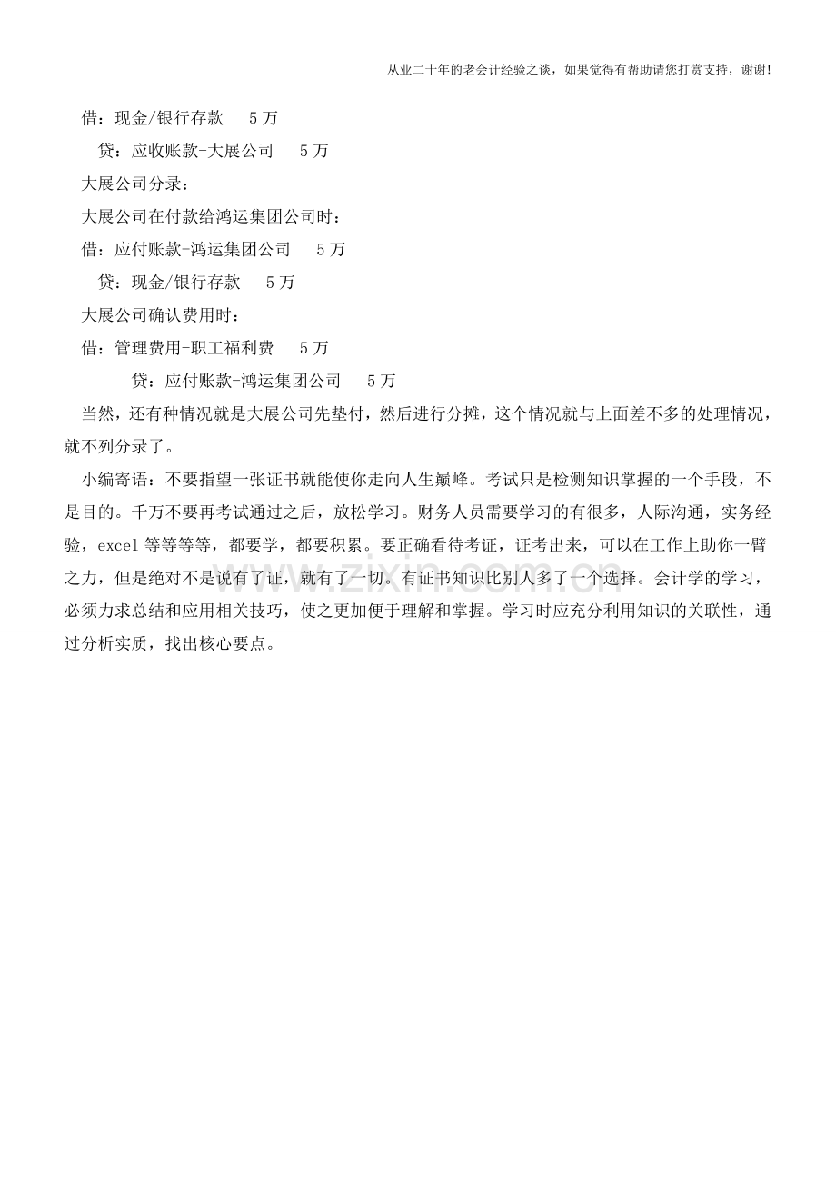 总公司与分公司共担费用如何处理【会计实务经验之谈】.doc_第2页