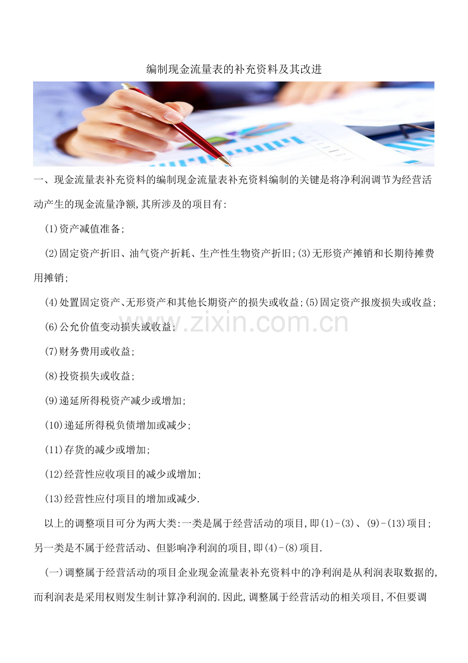 编制现金流量表的补充资料及其改进.doc_第1页