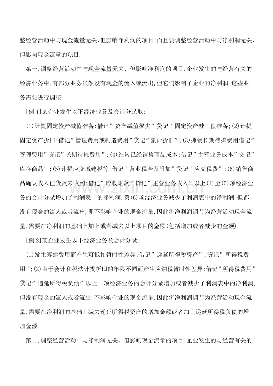 编制现金流量表的补充资料及其改进.doc_第2页