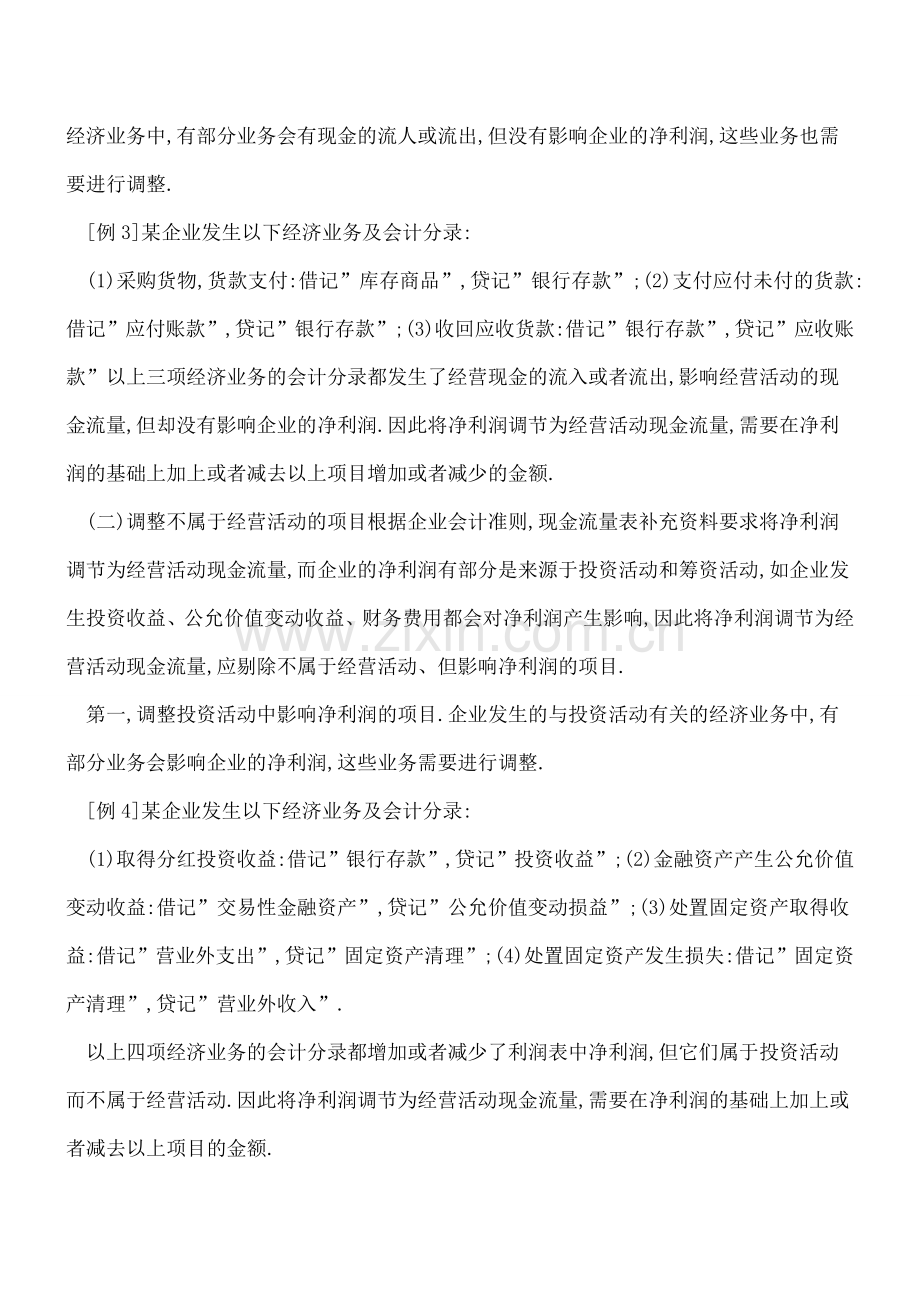 编制现金流量表的补充资料及其改进.doc_第3页