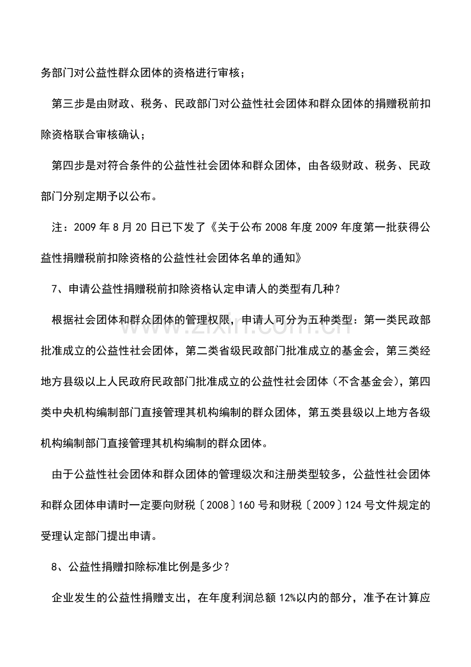 会计实务：公益性捐赠中的热点问题-0.doc_第3页