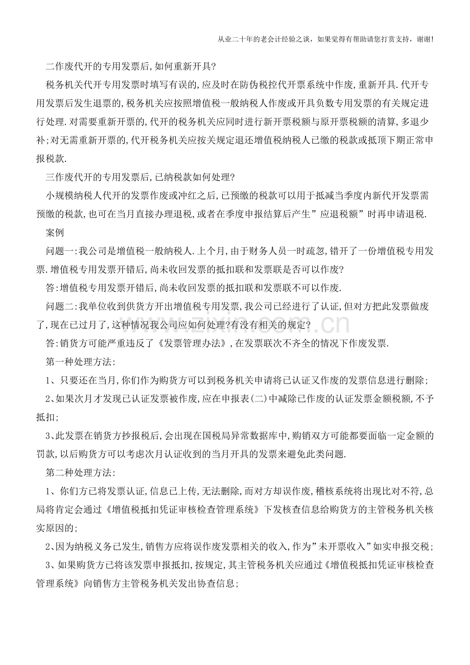 增值税专用发票的作废及重开-您知道多少？(老会计人的经验).doc_第2页