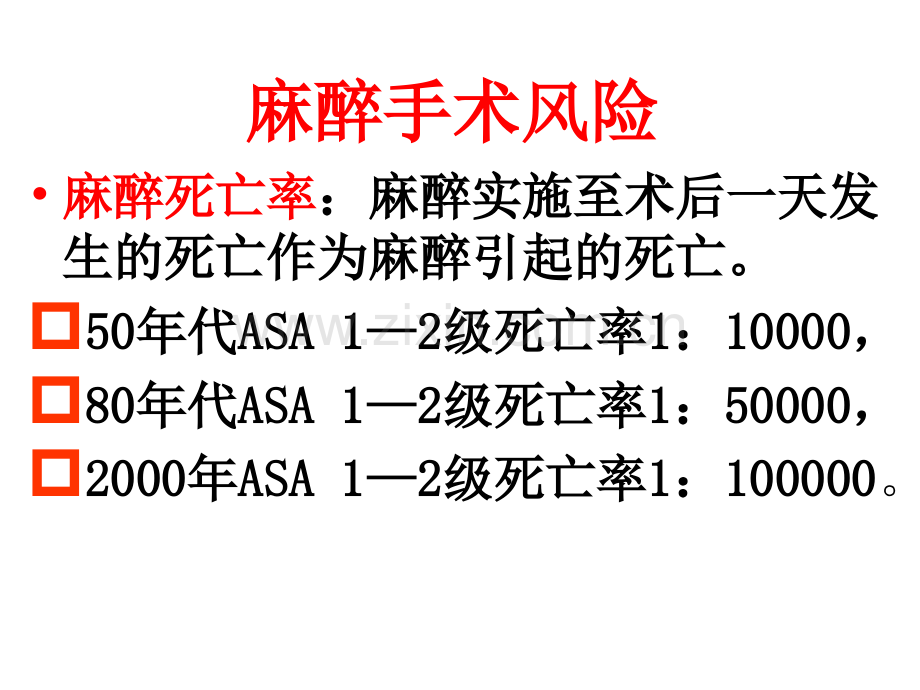 全身麻醉的风险与防范PPT课件.ppt_第2页