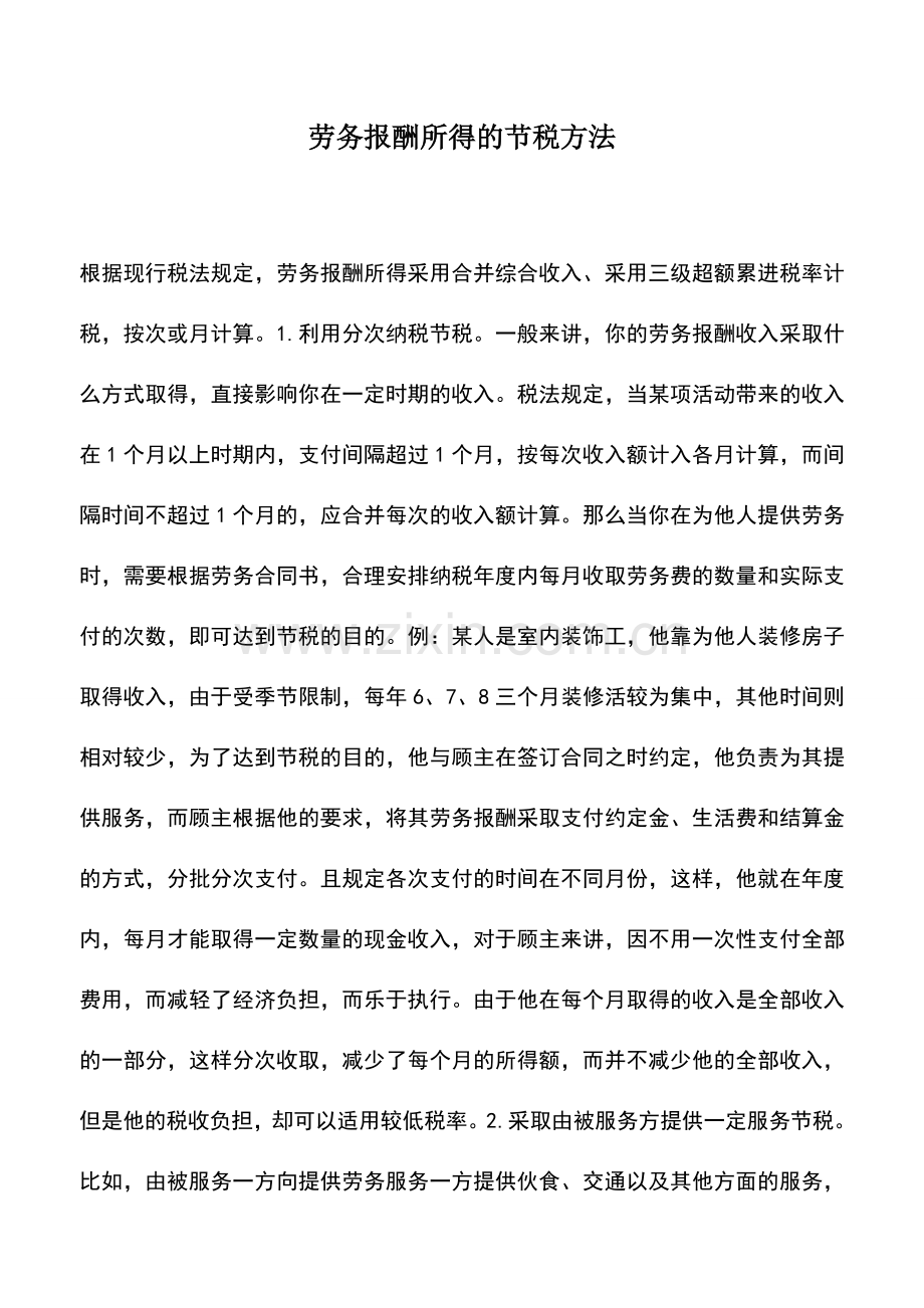 会计实务：劳务报酬所得的节税方法.doc_第1页