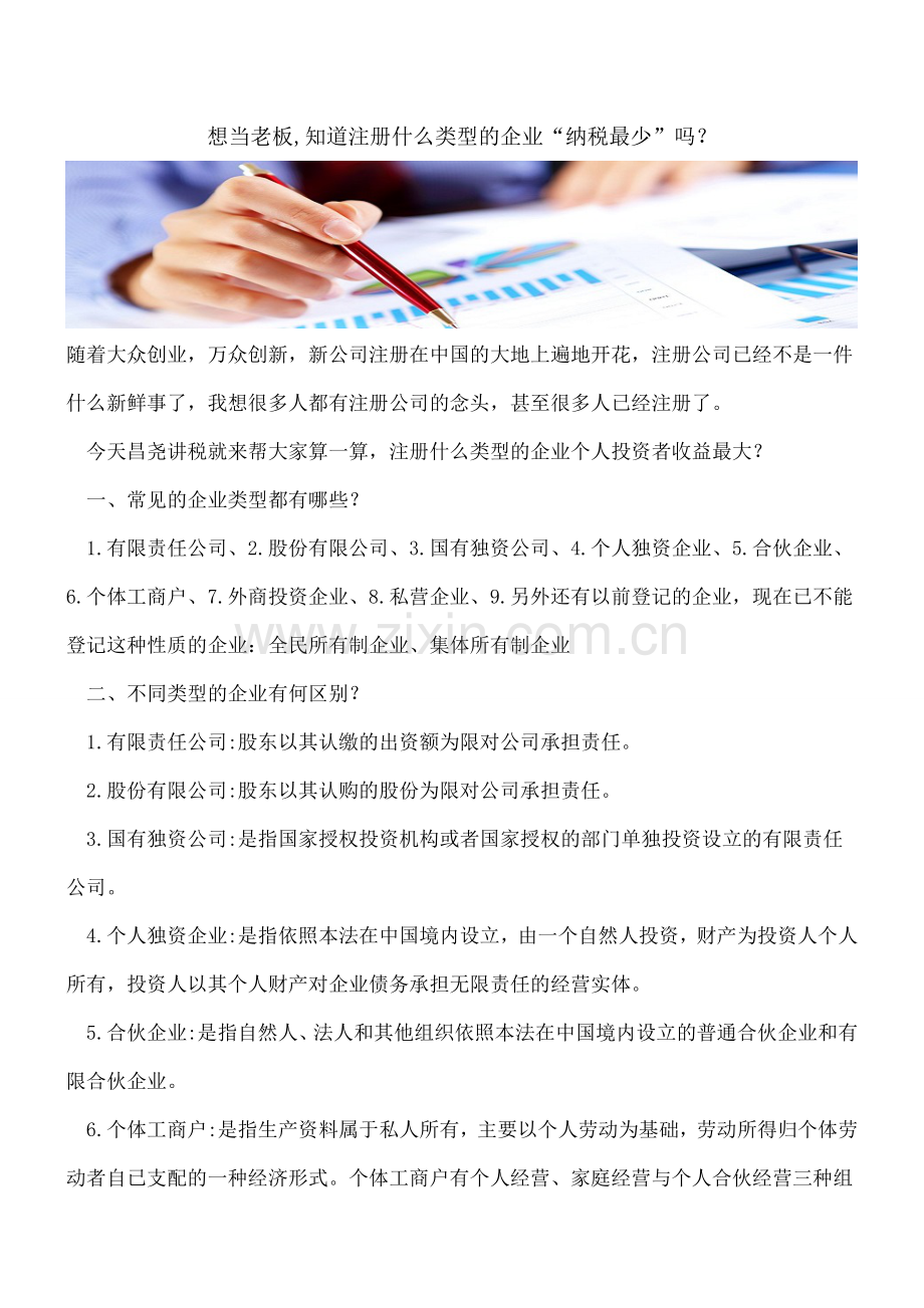 想当老板-知道注册什么类型的企业“纳税最少”吗？.doc_第1页