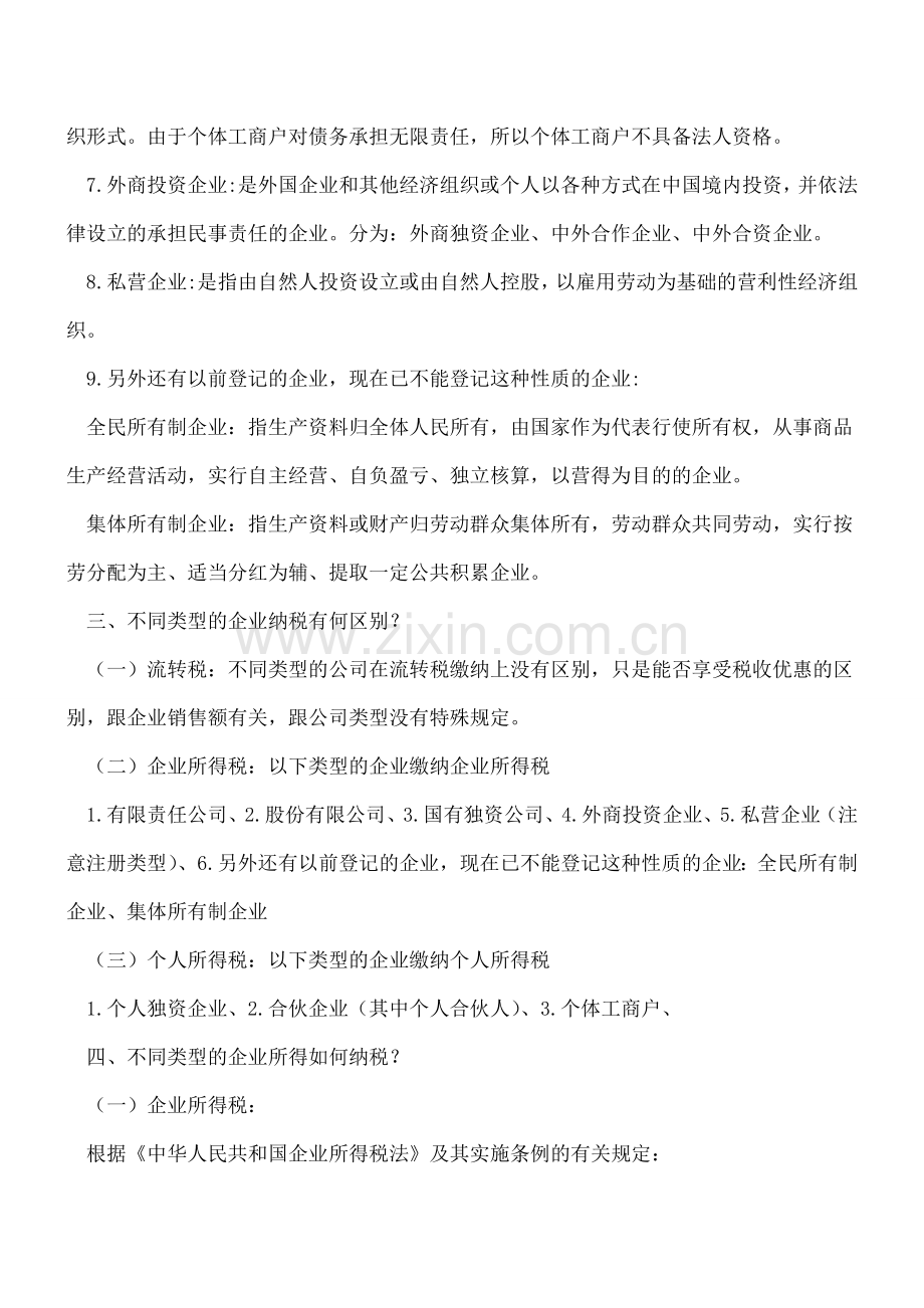 想当老板-知道注册什么类型的企业“纳税最少”吗？.doc_第2页