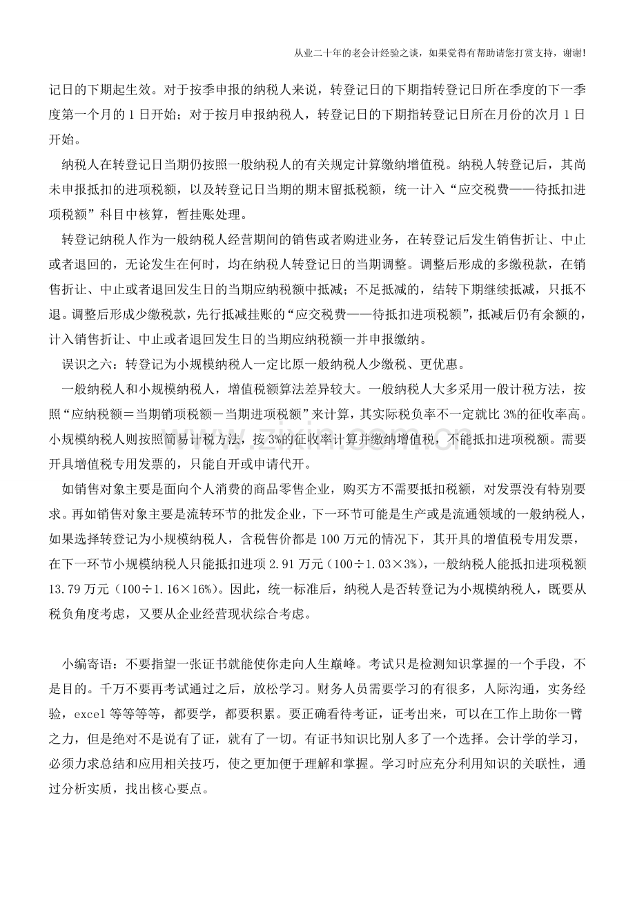 企业选择“身份”先澄清六个错误认识(老会计人的经验).doc_第3页