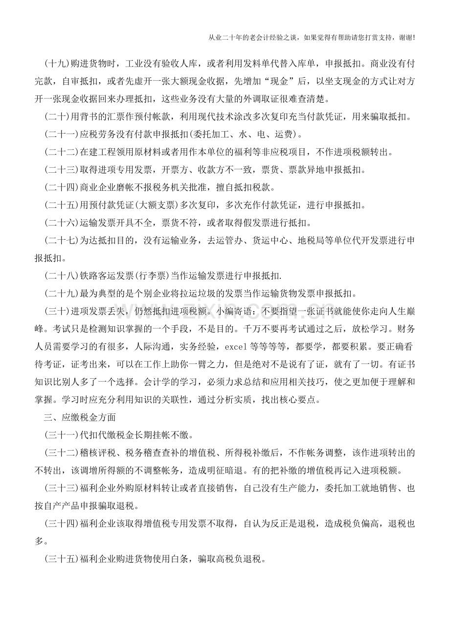 常见避税方法的应用与审计【会计实务经验之谈】.doc_第2页