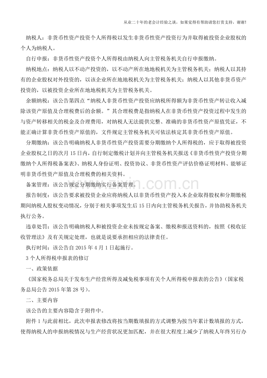 2015年发布了哪些个人所得税政策(老会计人的经验).doc_第2页