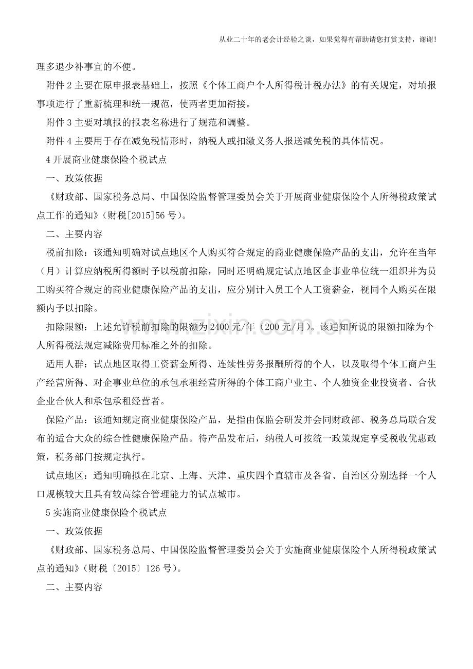 2015年发布了哪些个人所得税政策(老会计人的经验).doc_第3页