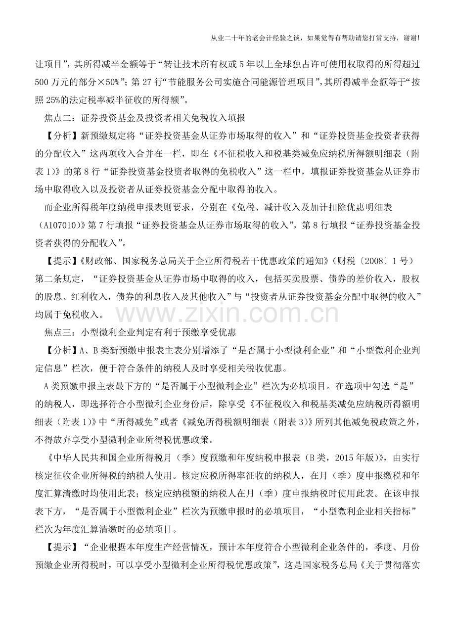 关注企业所得税预缴纳税申报新规则(老会计人的经验).doc_第2页