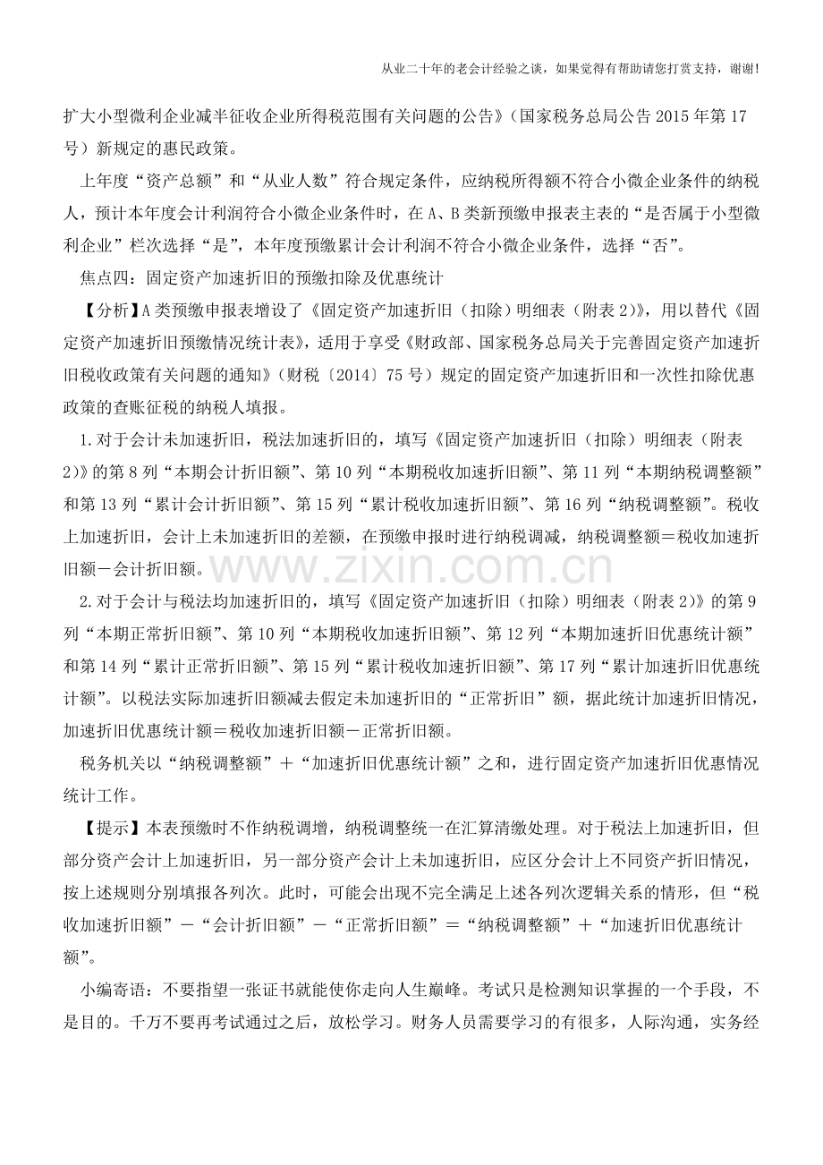 关注企业所得税预缴纳税申报新规则(老会计人的经验).doc_第3页